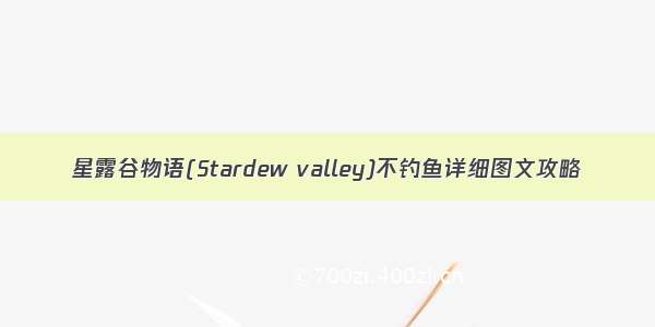 星露谷物语(Stardew valley)不钓鱼详细图文攻略