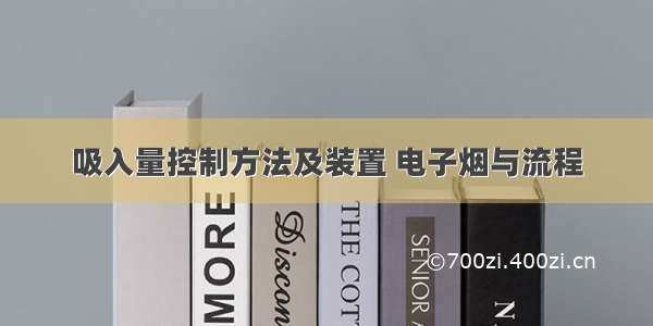 吸入量控制方法及装置 电子烟与流程