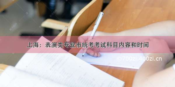 上海：表演类专业市统考考试科目内容和时间
