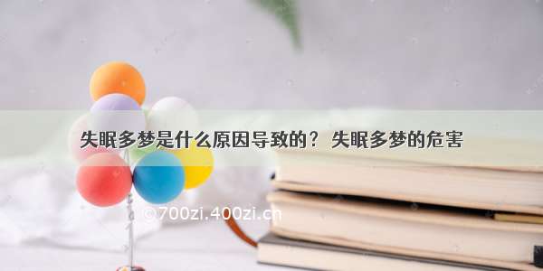 失眠多梦是什么原因导致的？ 失眠多梦的危害