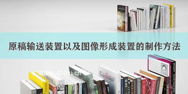 原稿输送装置以及图像形成装置的制作方法