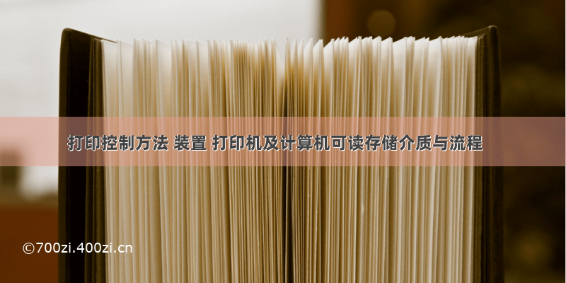 打印控制方法 装置 打印机及计算机可读存储介质与流程