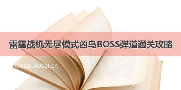 雷霆战机无尽模式凶鸟BOSS弹道通关攻略