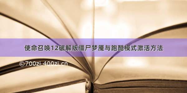 使命召唤12破解版僵尸梦魇与跑酷模式激活方法