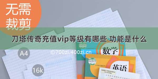 刀塔传奇充值vip等级有哪些 功能是什么