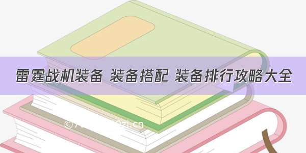 雷霆战机装备 装备搭配 装备排行攻略大全