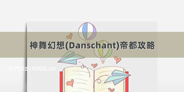 神舞幻想(Danschant)帝都攻略