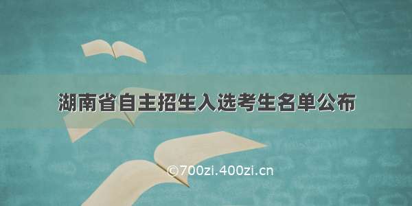 湖南省自主招生入选考生名单公布
