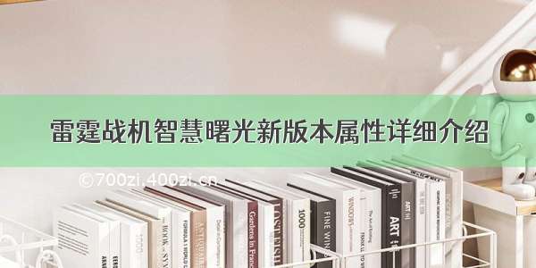 雷霆战机智慧曙光新版本属性详细介绍