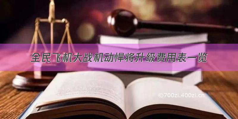 全民飞机大战机动悍将升级费用表一览