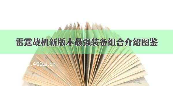 雷霆战机新版本最强装备组合介绍图鉴