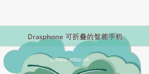 Drasphone 可折叠的智能手机