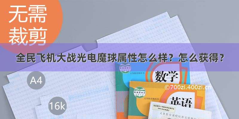 全民飞机大战光电魔球属性怎么样？怎么获得？