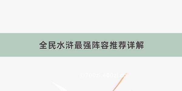 全民水浒最强阵容推荐详解