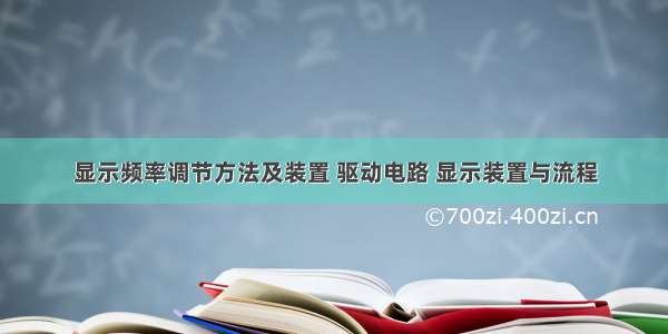 显示频率调节方法及装置 驱动电路 显示装置与流程