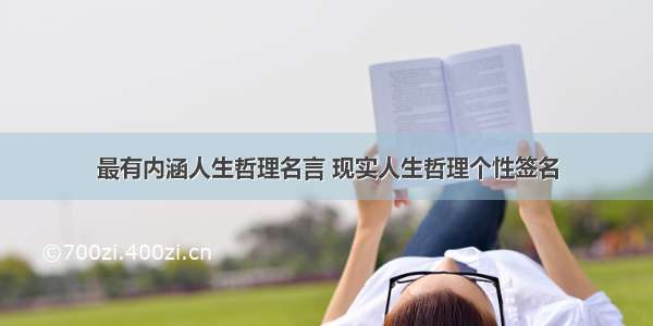 最有内涵人生哲理名言 现实人生哲理个性签名