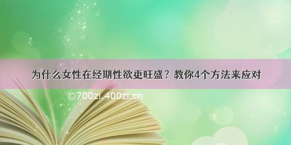 为什么女性在经期性欲更旺盛？教你4个方法来应对