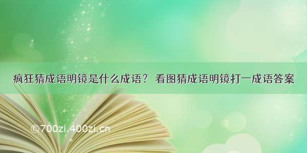 疯狂猜成语明镜是什么成语？ 看图猜成语明镜打一成语答案