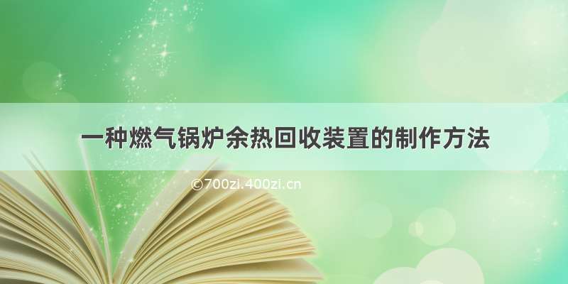 一种燃气锅炉余热回收装置的制作方法