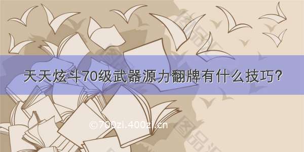 天天炫斗70级武器源力翻牌有什么技巧？