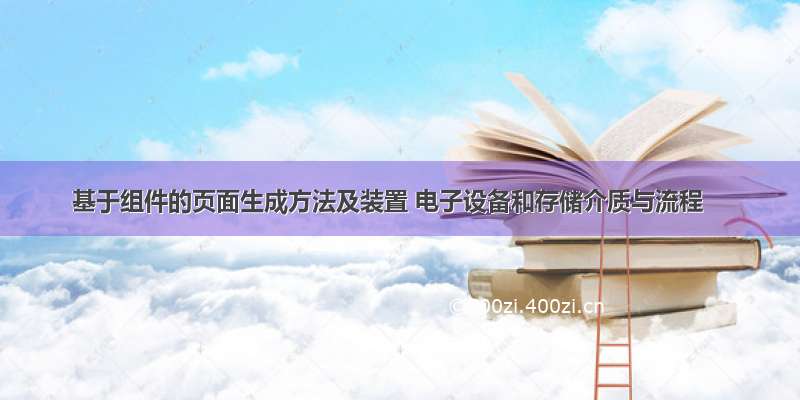 基于组件的页面生成方法及装置 电子设备和存储介质与流程