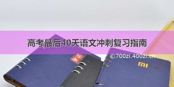 高考最后40天语文冲刺复习指南