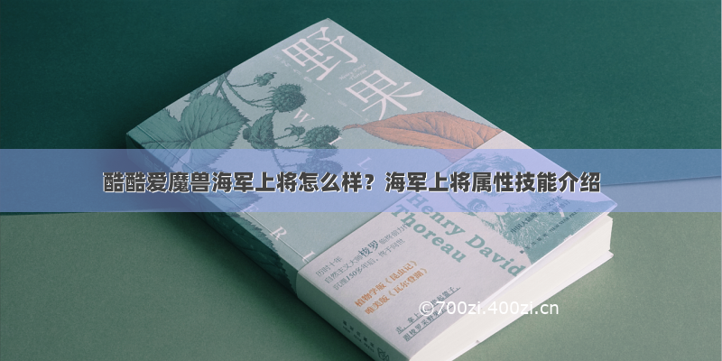 酷酷爱魔兽海军上将怎么样？海军上将属性技能介绍