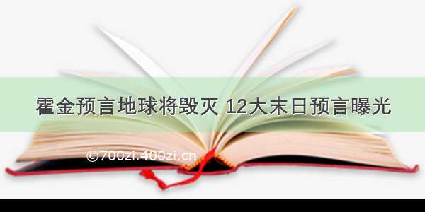 霍金预言地球将毁灭 12大末日预言曝光