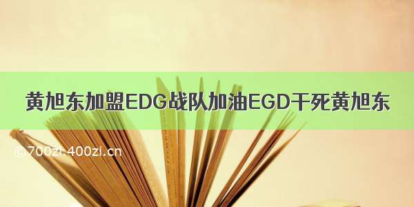 黄旭东加盟EDG战队加油EGD干死黄旭东