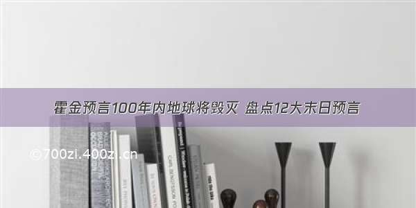 霍金预言100年内地球将毁灭 盘点12大末日预言