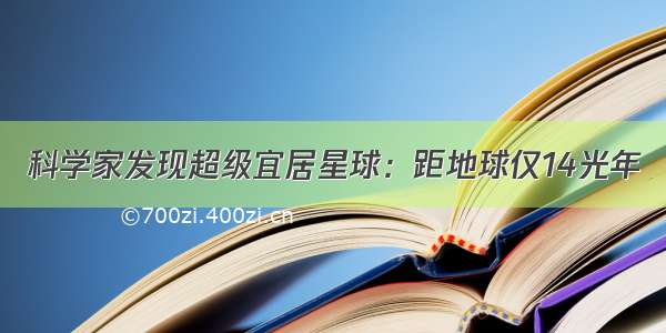 科学家发现超级宜居星球：距地球仅14光年