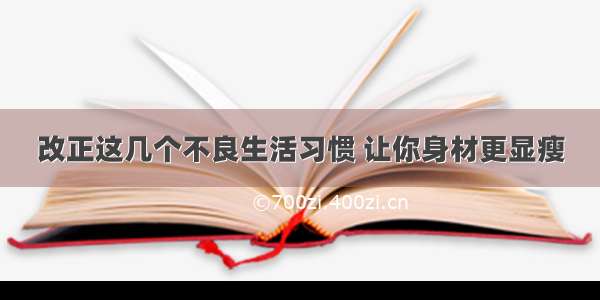 改正这几个不良生活习惯 让你身材更显瘦