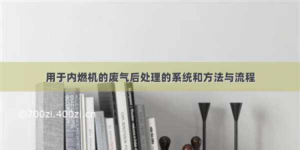 用于内燃机的废气后处理的系统和方法与流程