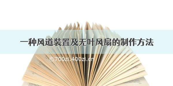 一种风道装置及无叶风扇的制作方法