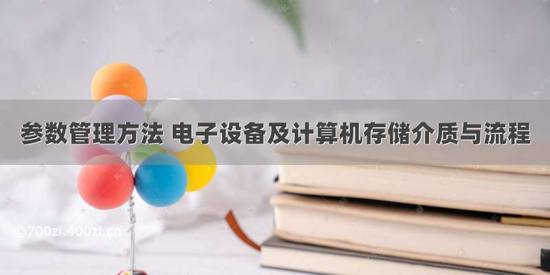 参数管理方法 电子设备及计算机存储介质与流程