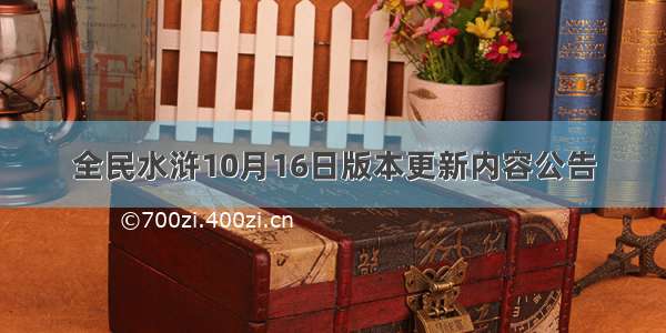 全民水浒10月16日版本更新内容公告