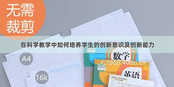 在科学教学中如何培养学生的创新意识及创新能力