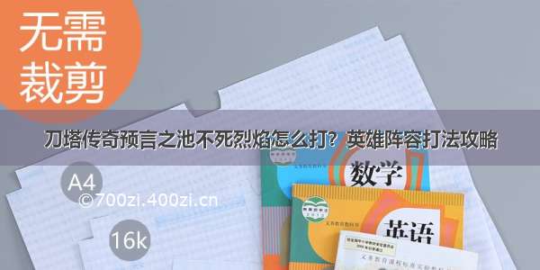 刀塔传奇预言之池不死烈焰怎么打？英雄阵容打法攻略