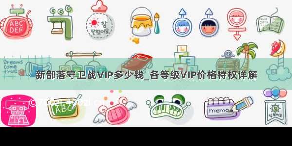 新部落守卫战VIP多少钱_各等级VIP价格特权详解