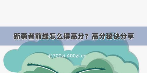 新勇者前线怎么得高分？高分秘诀分享