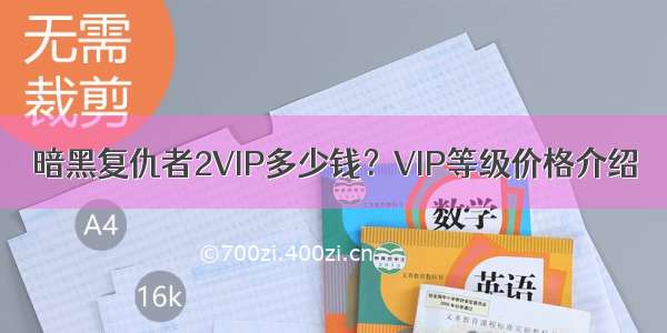 暗黑复仇者2VIP多少钱？VIP等级价格介绍