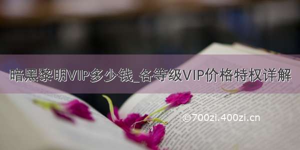 暗黑黎明VIP多少钱_各等级VIP价格特权详解