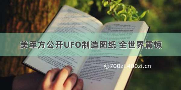 美军方公开UFO制造图纸 全世界震惊