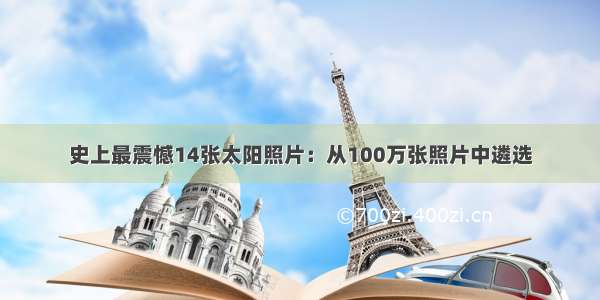 史上最震憾14张太阳照片：从100万张照片中遴选