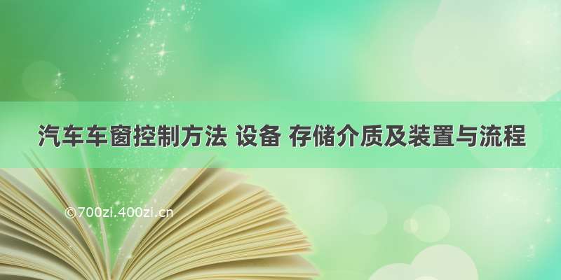 汽车车窗控制方法 设备 存储介质及装置与流程