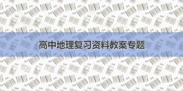 高中地理复习资料教案专题