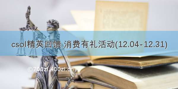 csol精英回馈 消费有礼活动(12.04-12.31)