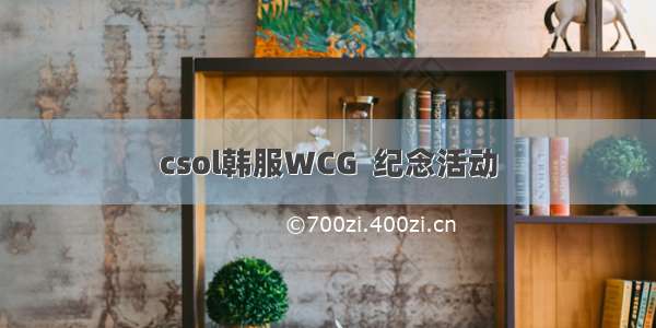 csol韩服WCG  纪念活动