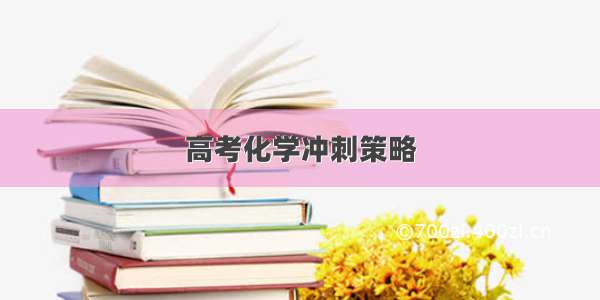 高考化学冲刺策略