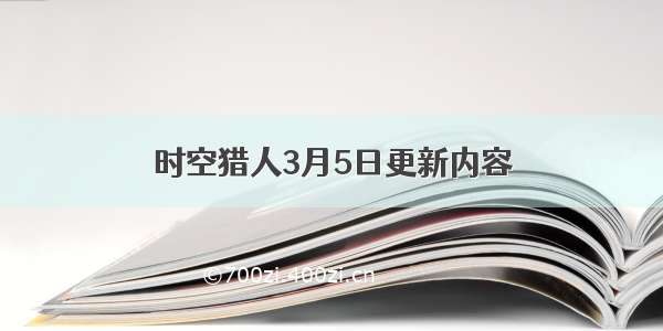 时空猎人3月5日更新内容